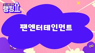 김근우 전문가의 진단! '팬엔터테인먼트' [랭킹쇼, 오 나의 주식] #랭킹쇼 #토마토증권통