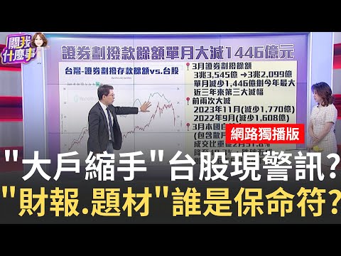 大漲一天又跌! 台股不尋常訊號? 3月證券劃撥大減1446億川普關稅後座力有多強?"績優財報"也敵不過風險│陳斐娟 主持│20250424│關我什麼事 feat. 阮慕驊 蔡明彰