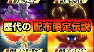 【伝説配布名鑑】歴代ポケモンの公式配布された伝説まとめ”2005~2024”