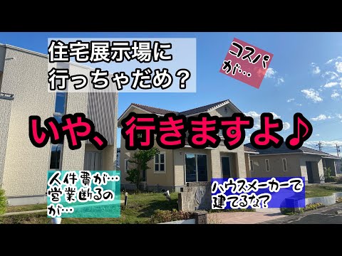 【上棟35日目】住宅展示場には行くべき？行かない方が良い？/Vlog 12 【タマホームで新築中】