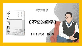 756【日】岸见一郎《不安的哲学》