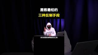 黑客最怕的三种反击方式#黑客 #计算机 #网络安全 #分享 #熱門 #程序员 #电脑 #computer #hacker #hack #cybersecurity