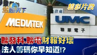 聯發科、聯電財報好壞 法人籌碼你早知道!? │@tvbsmoney  20221024