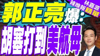 胡塞武裝稱再擊落一架MQ-9型無人機 美軍神話破滅? | 郭正亮爆:胡塞打到美航母【林嘉源辣晚報】精華版@中天新聞CtiNews