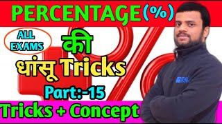 Percentage Problems Tricks and Shortcuts | Maths Percentage Tricks in Hindi | For All Exams