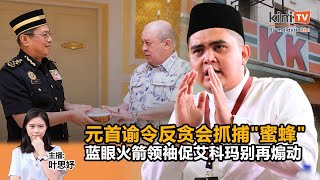 《Kinitv快报》元首谕令反贪会抓捕"蜜蜂"；蓝眼火箭领袖促艾科玛别再煽动 - 2024年4月1日