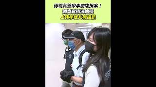 傅崐萁管家李慶隆投案！調查官依法逮捕　上銬移送北檢複訊│94看新聞