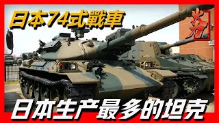 【日本74式戰車】專為山地作戰研發的主戰坦克，被稱為日本版“豹1”搭載105mm線膛砲，世界首款採用空氣懸掛的量產主戰坦克