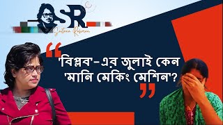'বিপ্লব'-এর জুলাই কেন 'মানি মেকিং মেশিন'? | Bangla News Network | সুলতানা রহমান