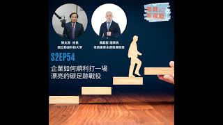 關鍵新視野S2【企業如何順利打一場漂亮碳足跡戰役？】-國立勤益科技大學校長-陳文淵、低碳產業永續發展聯盟理事長-黃獻毅