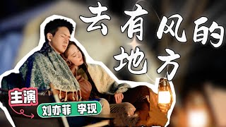 恋人信任危机爆发​！刘亦菲遭十几人带农具围堵！只因谢之遥没说的事？#刘亦菲 #李现 #去有风的地方 #爱情 #冷战