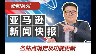 【亚马逊新闻快报】 各站点规定及功能更新