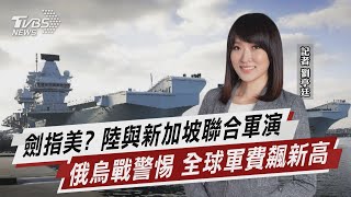 劍指美? 陸與新加坡聯合軍演 俄烏戰警惕 全球軍費飆新高【TVBS說新聞】20230425@TVBSNEWS02