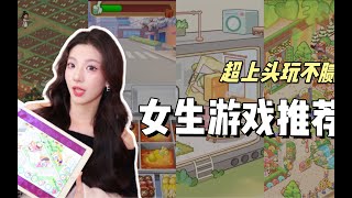 女生超爱的游戏推荐！上头到玩通宵#游戏推荐 #宝藏app