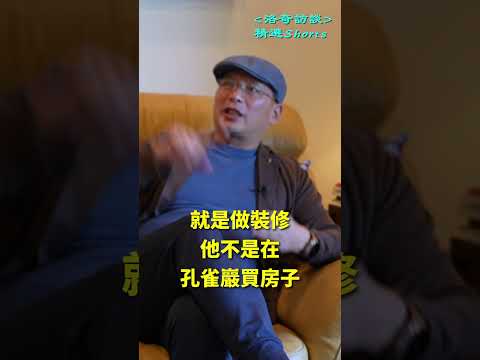 美國做裝修工也能發財┃洛奇精選Shorts
