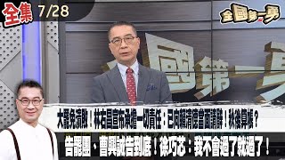 【#全國第一勇】Live直播2025.07.28 大罷免潰敗！林右昌宣布承擔一切責任：已向賴清德當面請辭！秋後算帳？告罷團、曹興誠告到底！徐巧芯：我不會過了就過了！