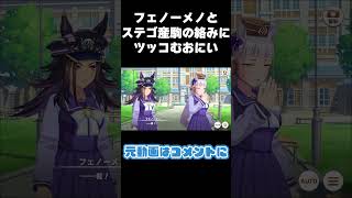 新ウマ娘フェノーメノとステゴ産駒たちの絡みにツッコミが止まらないおにい #shorts #ウマ娘プリティーダービー