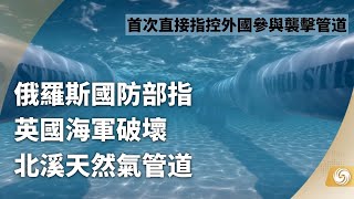 《時事直通車》俄國防部指英海軍破壞北溪天然氣管道 首次直接指控外國參與襲擊管道；德國總理朔爾茨將於11月4日訪華 商界代表隨行；大熊貓團團病情惡化 台同意陸專家赴台｜20221029