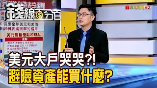 《美元大戶哭哭?! 避險資產還能買什麼?》【錢線百分百】20250509-10│非凡財經新聞│