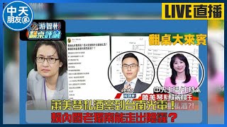 【中天朋友圈｜游智彬】蕭美琴私酒案到台南光電！賴內閣老獨南能走出陰霾？游智彬&中天主播/主持人 賴麗櫻【翻桌評論】20240425 @中天電視CtiTv@ZhongliAbinge