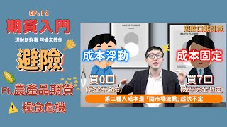 【避險】📣糧食危機？⚠民生物價拉警報！教你用「農產品期貨商品」來避險！｜💰理財新鮮事 👉阿倫來教你