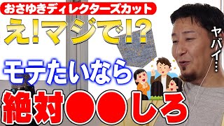 【おさゆき】カッコいい人はみんなやってる