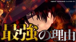 【陰の実力者】圧倒的最強キャラ『シャドウの強さ』シャドウガーデン七陰すら圧倒する7つの理由とは？
