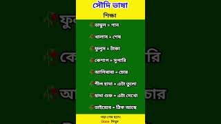 সৌদি ভাষা শিক্ষা। saudi bhasha #shorts