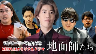 ストリーマーで紹介する『地面師たち』 #はんじょう