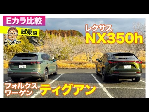 【Eカラ比較】 レクサス NX 350h  vs フォルクスワーゲン ティグアン ｜試乗編 E-CarLife with 五味やすたか