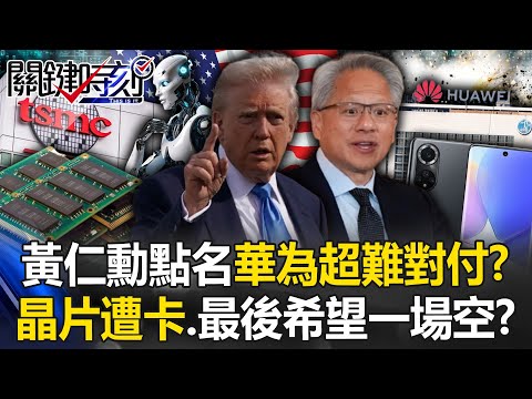 Jensen Huang named Huawei as "super difficult to deal with"?