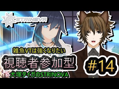 【STRINOVA】#14 視聴者参加型！雑魚VTは強くなりたい！犬塚タイガのストリノヴァ