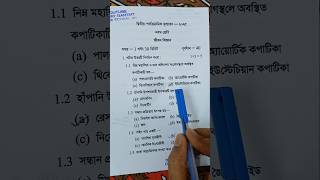class 9 life science 2nd unit test question paper 2025 || class 9 jibon biggan 2nd unit test 2025