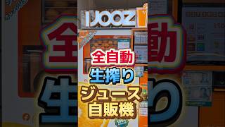 【富士市】IJOOZの『全自動・生搾りオレンジジュース』を飲んでみた#富士市#岳南地域 #グルメ #富士川楽座