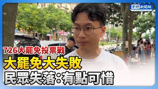 大罷免大成功變成大罷免大失敗確實情何以堪，但這是一場真正的公民行動，必須要肯定罷團的真誠努力｜屏馨而論第 774 集