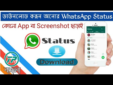 How to Download Status from WhatsApp | WhatsApp এর স্ট্যাটাস ডাউনলোড করুন