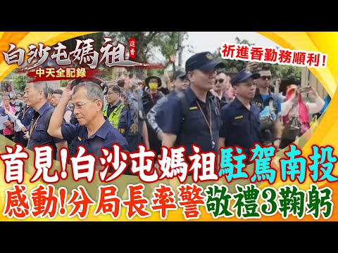 白沙屯媽祖首訪南投!分局長率員脫帽敬禮鞠躬3次 "一動作"感動全場