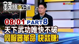 《天下武功唯快不破 伺服器革命：快 就能賺!》【錢線百分百】20250801-8│非凡財經新聞