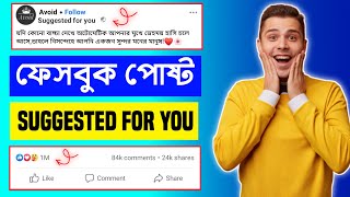 Suggested For You Facebook Post | facebook post viral kivabe korbo | How to Viral Facebook Post