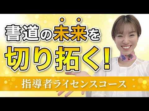 【緊急告知】書道の未来を変える！一流指導者を目指す仲間を募集します