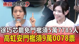【大罷免關鍵時刻】開票倒數一小時！徐巧芯罷免門檻須5萬7785人／高虹安罷免門檻須9萬0078票