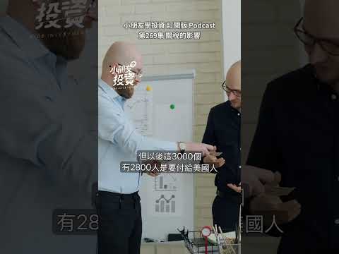 小朋友學投資 訂閱版 Podcast EP269 關稅的影響 #podcast #股票