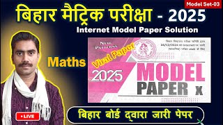 Bihar Board Class 10th Model Paper 2025 | Bihar Board 18 February Math Viral Question 2025