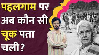 Pahalgam Terror Attack पर Jammu Kashmir के LG का बड़ा बयान, विपक्ष ने किसका इस्तीफा मांगा? LT Show