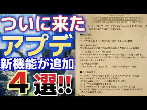 【ロマサガ2リメイク】まさかの神アプデで新機能が4つも追加神ゲーがより神ゲーに！！！ただし・・・『ロマンシング サガ2 リベンジオブザセブン』