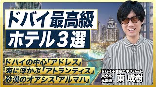 【ドバイ最高級ホテル3選】ドバイ移住者が厳選／都心・海・砂漠のホテル／①アドレスドバイモール②アトランティス・ザ・ロイヤル③アルマハ