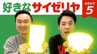 [Saizeriya] Kamaitachi's Yamauchi and Hamada announce their Saizeriya BEST 5!