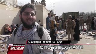 從阿富汗撤軍 拜登：這是史上最大、最艱困空中運輸行動｜20210821 公視早安新聞