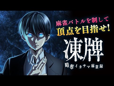 【凍牌 -略奪イカサマ麻雀録- 】事前登録受付中