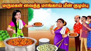மருமகள் வைத்த மாங்காய் மீன் குழம்பு | Mamiyar vs Marumagal | Anamika Tv Tamil